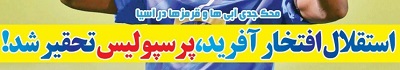 شوخی با تیتر&zwnj;های ورزشی (چهارشنبه ۲ اسفند ۹۶)