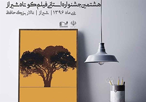 انتقال هشتمین جشنواره فیلم کوتاه شیراز به اردیبهشت ۹۷