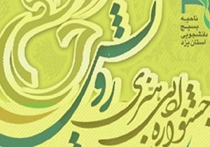 سومین جشنواره ادبی هنری رویش در دانشگاه یزد افتتاح می شود