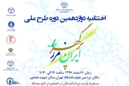 جزئیات برگزاری اختتامیه دوازدهمین دوره طرح ملی &laquo;ایران، مرز پرگهر&raquo;