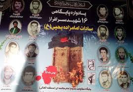 برگزاری یادواره ۱۶ شهید سادات امام زاده یحیی (ع)