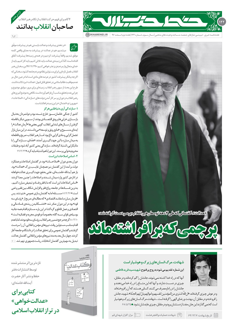 از لزوم برخورد با سران فرقه های آشوبگر تا هشدارهای رهبر انقلاب  به دولت برای تحقق عدالت