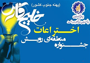 جشنواره منطقه‌ای اختراعات در بندرعباس گشايش يافت