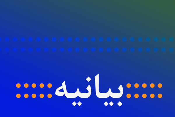 بیانیه دراویش گنابادی در محکومیت جنایت خیابان پاسداران