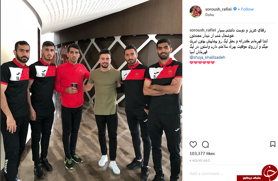 تبریک زود هنگام سروش رفیعی به پرسپولیسی&zwnj;ها +عکس