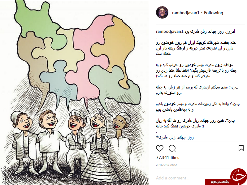 پست اینستاگرامی رامبد جوان به مناسبت روز جهانی زبان مادری