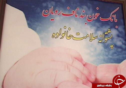 با ذخیره سازی سلول های بنیادی خون بند ناف می توان سلامتی را پس انداز کرد + تصاویر