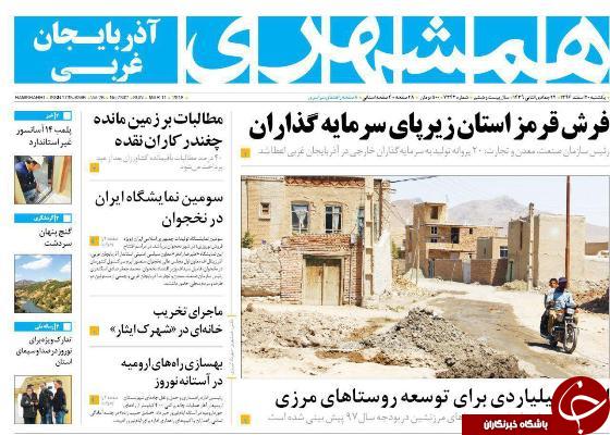 نیم صفحه نخست روزنامه&zwnj;های آذربایجان غربی، یکشنبه ۲۰ اسفند ماه