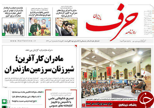 صفحه نخست روزنامه&zwnj;های مازندران یکشنبه ۲۰ اسفند