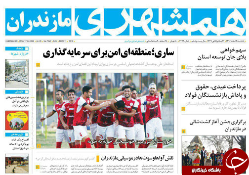 صفحه نخست روزنامه&zwnj;های مازندران یکشنبه ۲۰ اسفند