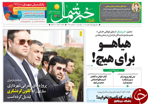 صفحه نخست روزنامه&zwnj;های مازندران یکشنبه ۲۰ اسفند