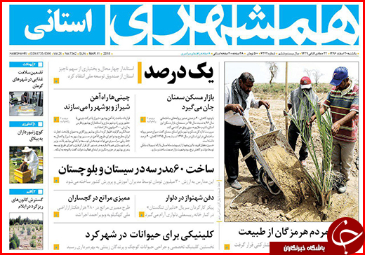 نیم صفحه نخست روزنامه&zwnj;های گلستان یکشنبه ۲۰ اسفند ماه