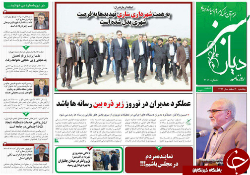 صفحه نخست روزنامه&zwnj;های مازندران یکشنبه ۲۰ اسفند