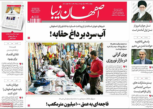 صفحه نخست روزنامه های استان&zwnj; اصفهان یکشنبه 20 اسفند ماه