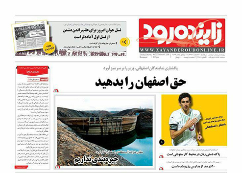 صفحه نخست روزنامه های استان&zwnj; اصفهان یکشنبه 20 اسفند ماه