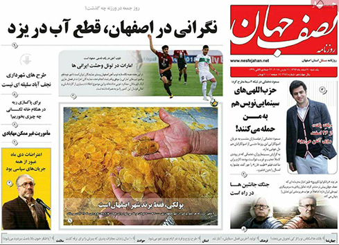 صفحه نخست روزنامه های استان&zwnj; اصفهان یکشنبه 20 اسفند ماه