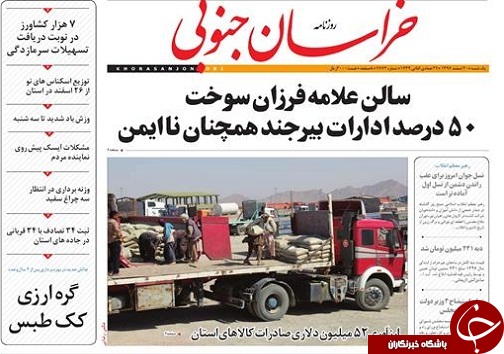 صفحه نخست روزنامه های خراسان جنوبی دهم اسفند ماه