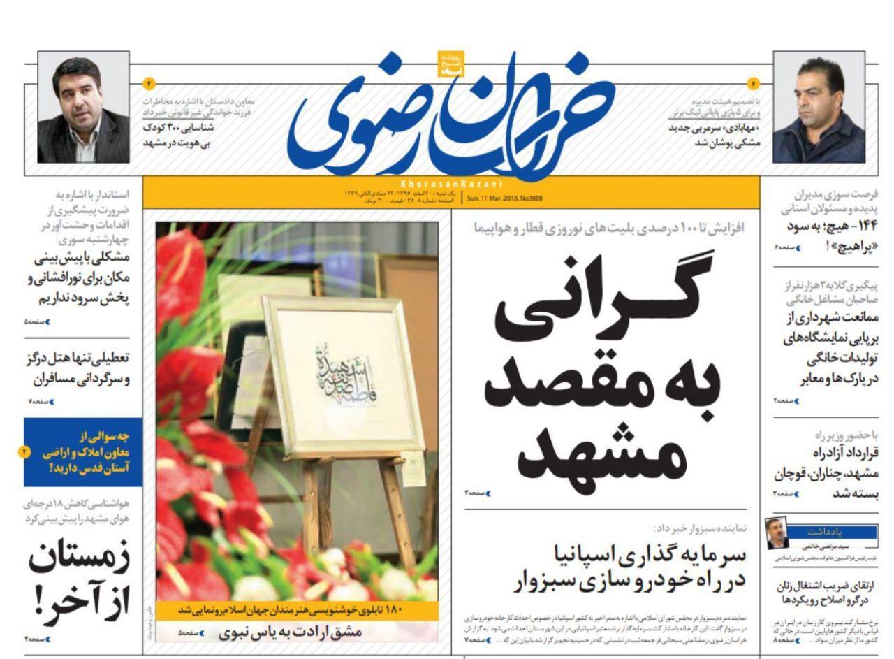 صفحه نخست روزنامه&zwnj;های خراسان رضوی یکشنبه ۲۰ اسفند