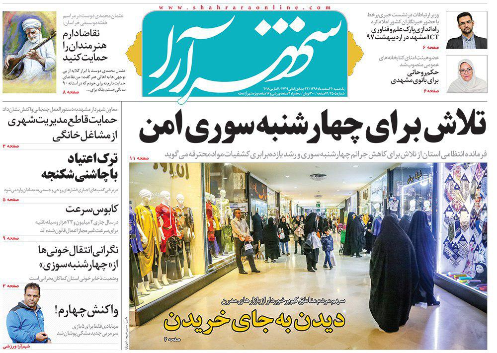 صفحه نخست روزنامه&zwnj;های خراسان رضوی یکشنبه ۲۰ اسفند