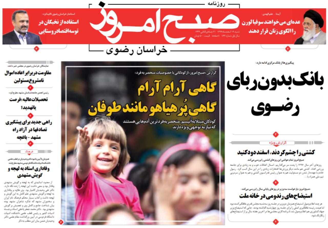 صفحه نخست روزنامه&zwnj;های خراسان رضوی یکشنبه ۲۰ اسفند