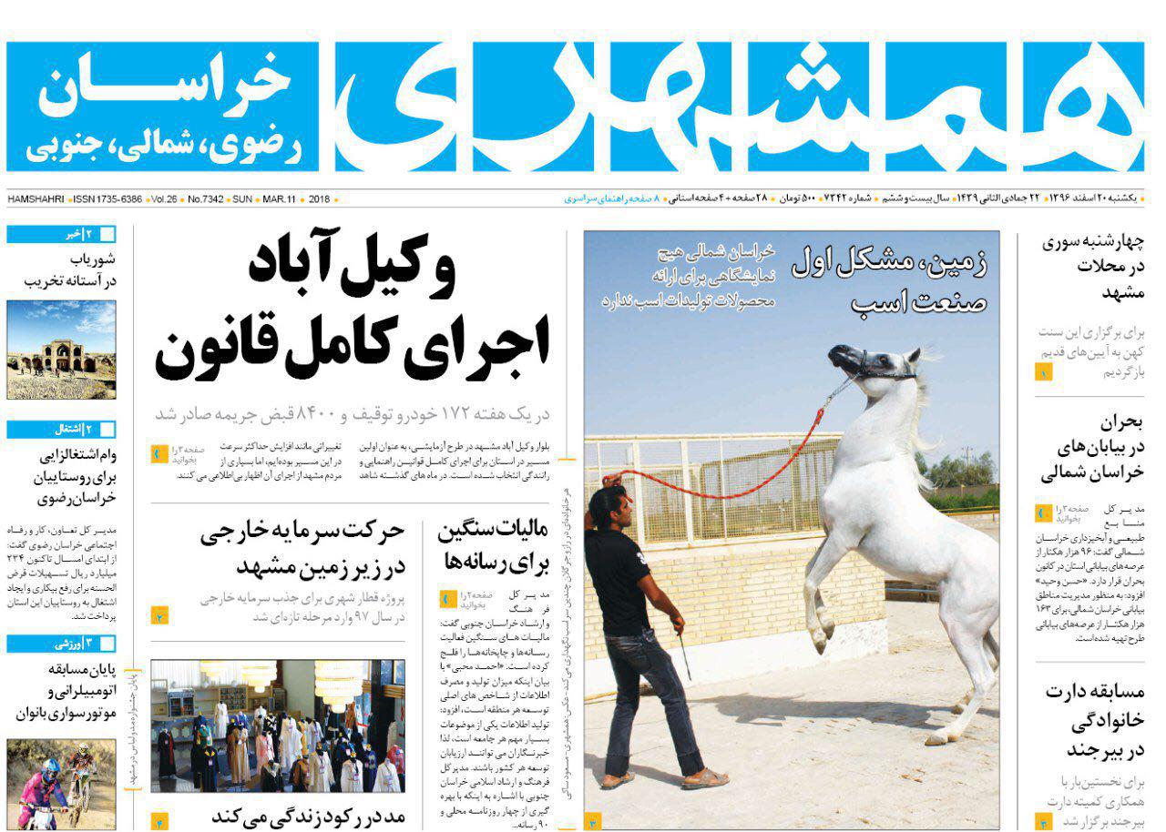 صفحه نخست روزنامه&zwnj;های خراسان رضوی یکشنبه ۲۰ اسفند