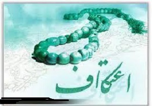 آغاز ثبت‌نام مراسم اعتکاف در بیجار