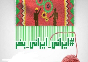 راه اندازی کمپین خرید محصولات داخلی راهی برای کاهش مشکلات تولید کنندگان