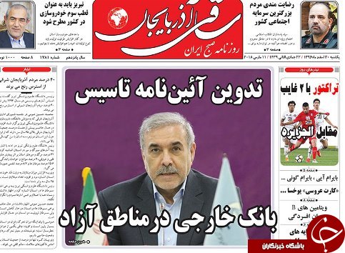 صفحه نخست روزنامه استان&zwnj;آذربایجان شرقی یک شنبه ۲۰ اسفند ماه