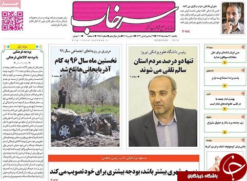 صفحه نخست روزنامه استان&zwnj;آذربایجان شرقی یک شنبه ۲۰ اسفند ماه