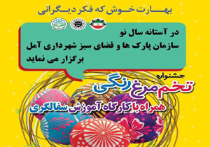 جشنواره ایده خلاقانه با تخم مرغ رنگی در آمل