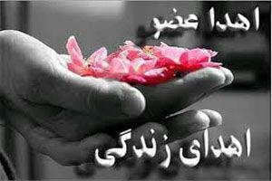 اهدای اعضای جوان چنارانی به دو بیمار در مشهد