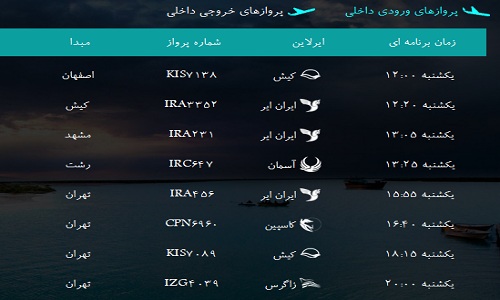 پرواز&zwnj;های فرودگاه بندرعباس یکشنبه ۲۰ بهمن ۹۶