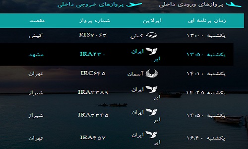 پرواز&zwnj;های فرودگاه بندرعباس یکشنبه ۲۰ بهمن ۹۶