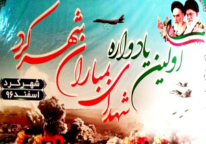 یادواره شهدای حادثه بمباران شهرکرد برگزار شد