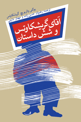 آقای گریشکاوتس و شش داستان منتشر شد