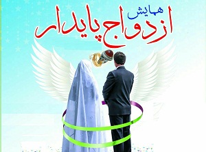 همایش ازدواج شاد و پایدار دردلیجان