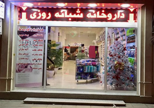 گلایه از در بسته داروخانه شبانه‌روزی + فیلم