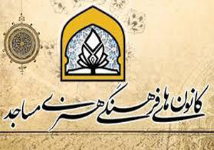 تجلیل از ۱۳۰ فعال کانون‌های فرهنگی و هنری مساجد