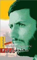«معلم فراری» راوی زندگینامه شهید همت