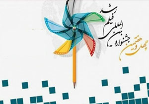 چهل و هفتمین جشنواره فیلم رشد در گچساران