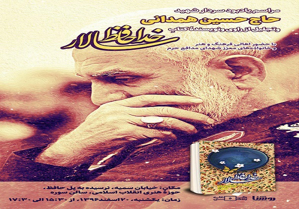 مراسم یادبود سردار شهید همدانی آغاز شد
