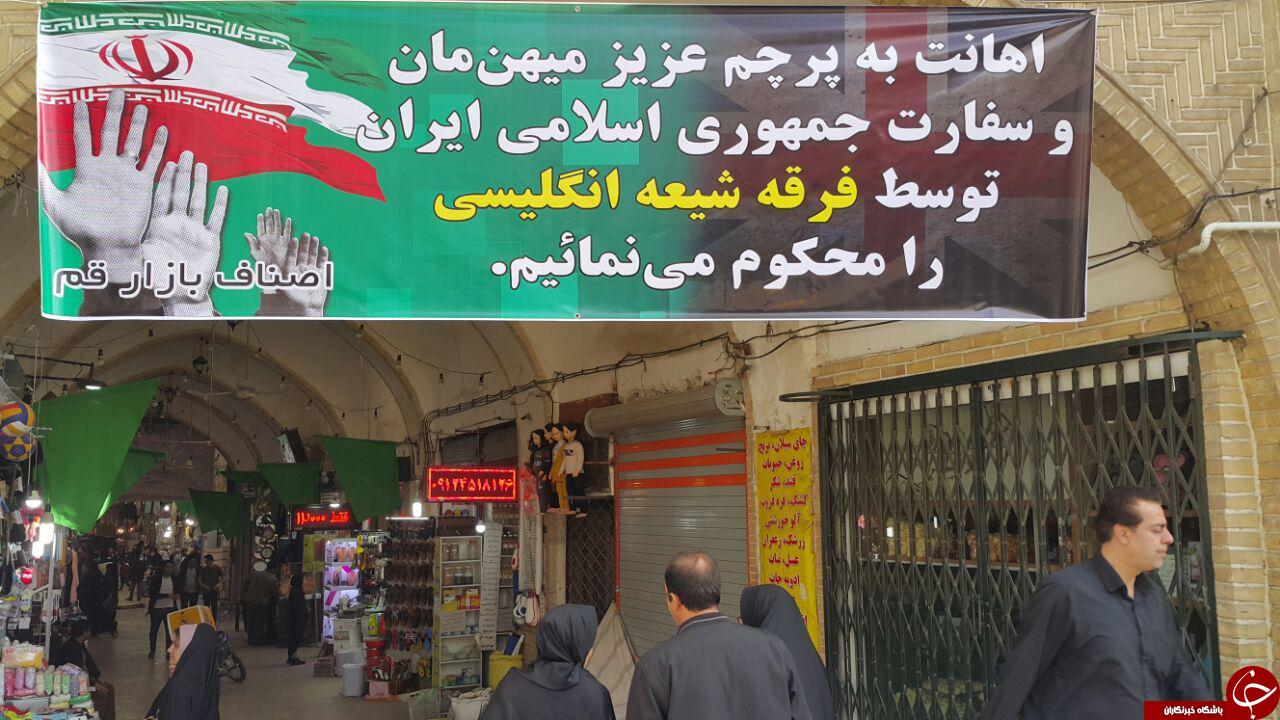 محکومیت اقدام فرقه شیعه انگلیسی در تعرض به سفارت جمهوری اسلامی توسط بازاریان قم + تصاویر