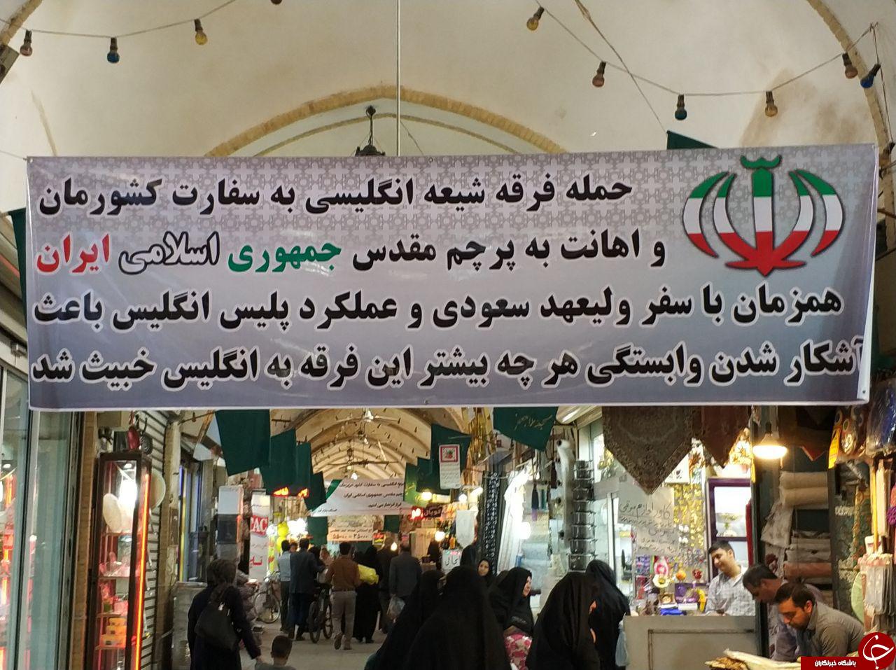 محکومیت اقدام فرقه شیعه انگلیسی در تعرض به سفارت جمهوری اسلامی توسط بازاریان قم + تصاویر
