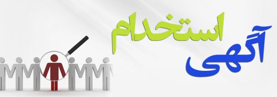 استخدام 3 ردیف شغلی در استان زنجان