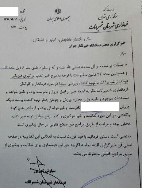 جوابیه فرمانداری شمیرانات در مورد درگیری با تهیه کننده ورزشی