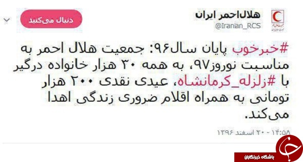هدیه نوروزی هلال احمر به زلزله&zwnj;زدگان کرمانشاه