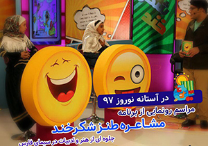 آغاز تولید مشاعره طنز شکرخند در شبکه فارس
