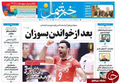 صفحه نخست روزنامه&zwnj;های استان دوشنبه ۲۱ اسفند