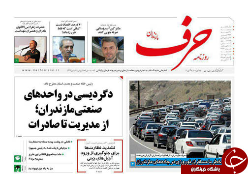 صفحه نخست روزنامه&zwnj;های استان دوشنبه ۲۱ اسفند