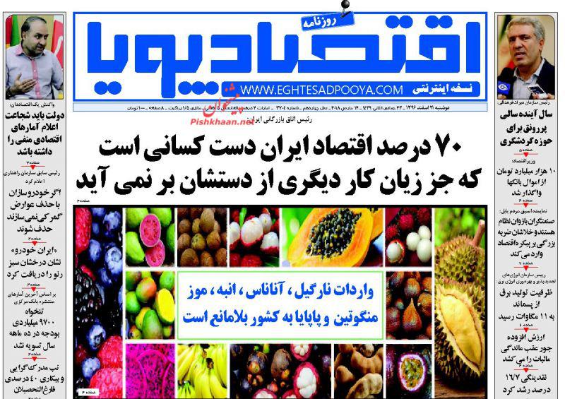 صفحه نخست روزنامه های اقتصادی 21 اسفندماه